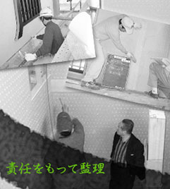 責任をもって監理・監督